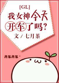 今天女神还没