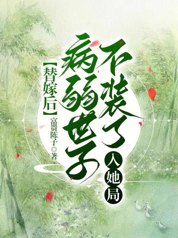 替嫁王妃病娇夫君是大佬免费