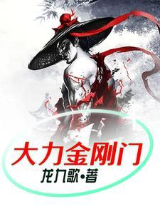 大力金刚几率