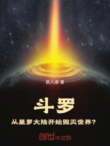 从斗罗开始的毁灭之路