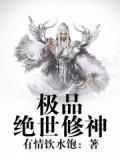 极品修仙神豪