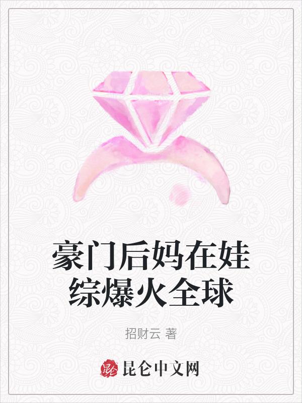 豪门后妈种田日常免费阅读