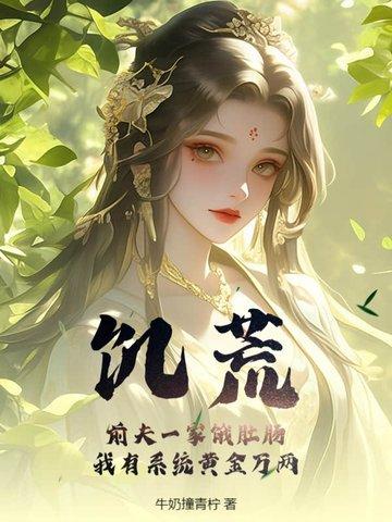 饥荒前夫一家饿肚肠我有系统黄金万两