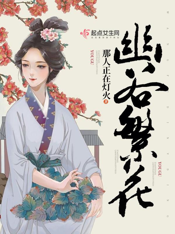幽谷繁花作者简介
