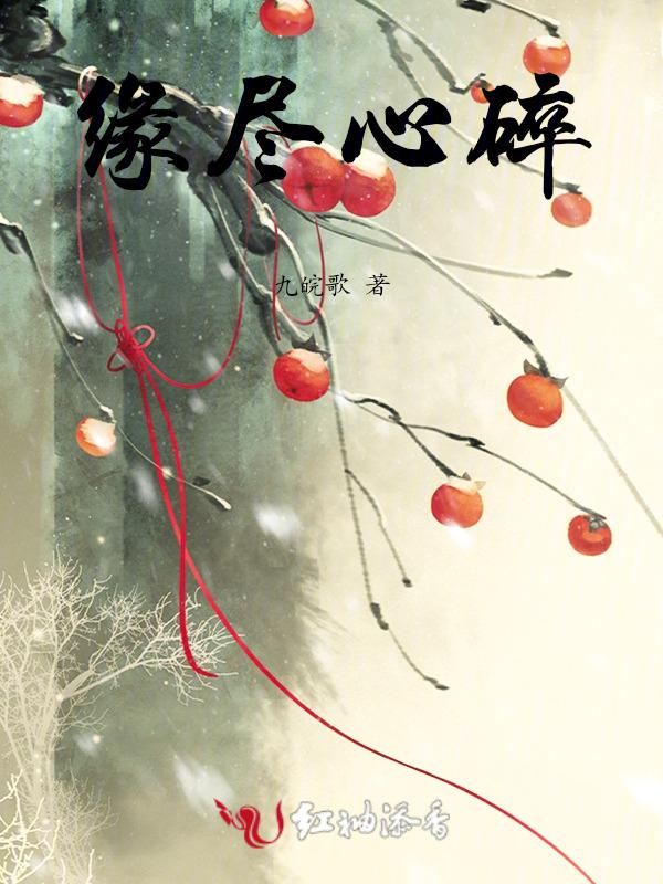 歌曲缘尽歌词