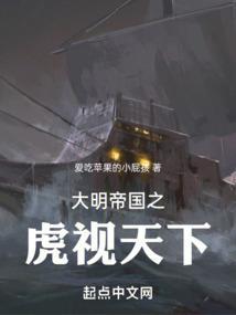 大明之虎啸江山免费