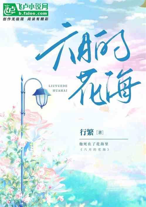 六月花海观赏指南