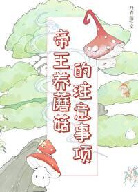 帝王养蘑菇的注意事项有哪些