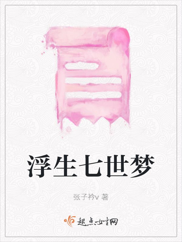 浮生梦原著剧情