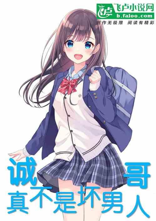 诚哥真不是坏男人吗