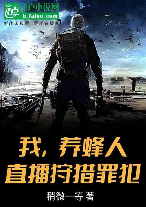 养蜂人 科幻