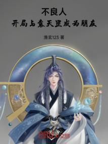 不良人袁天罡是好是坏