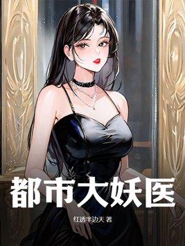 都市妖孽医神