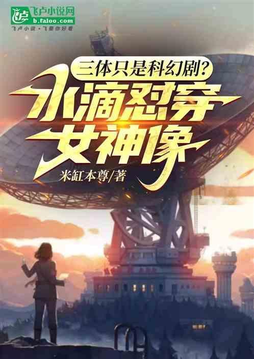 三体的水滴是什么科技