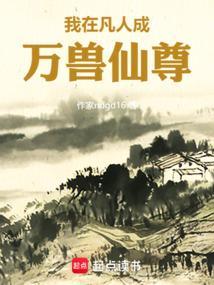 我在凡人修神道txt
