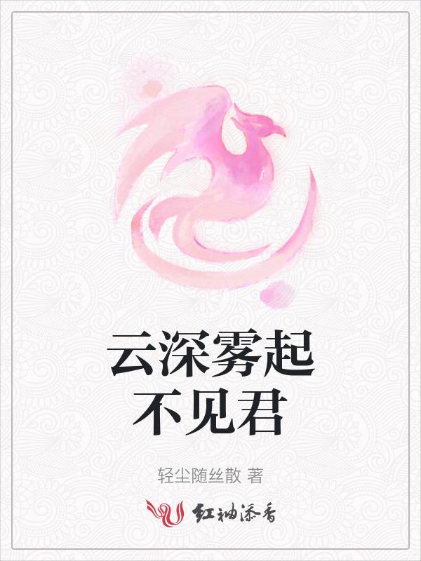 云深雾隐