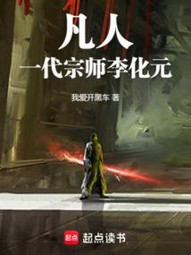 凡人修仙传李化元结局