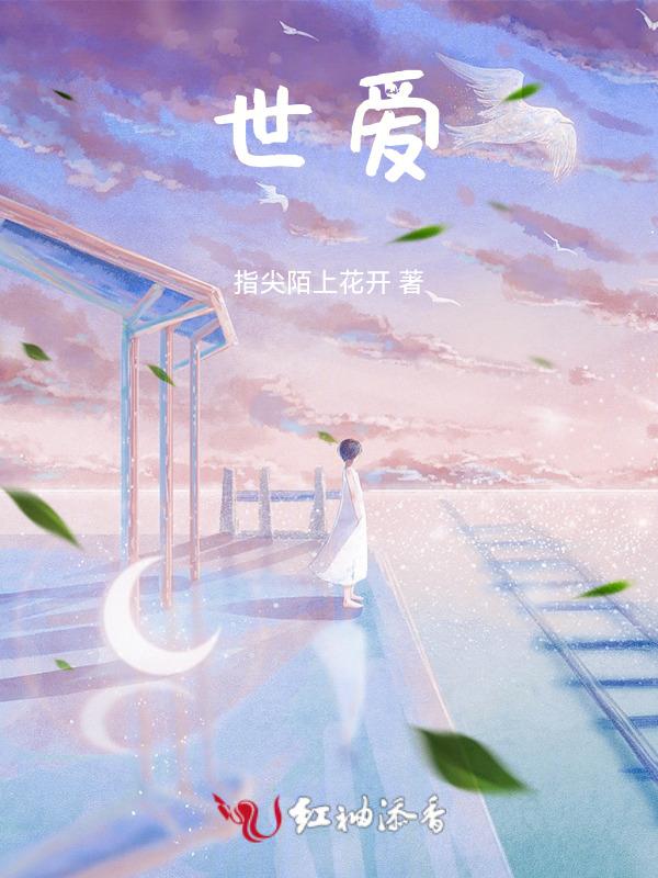 世爱余味的结局