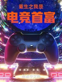 重生之电竞之神