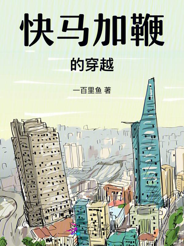 快马加鞭的片子
