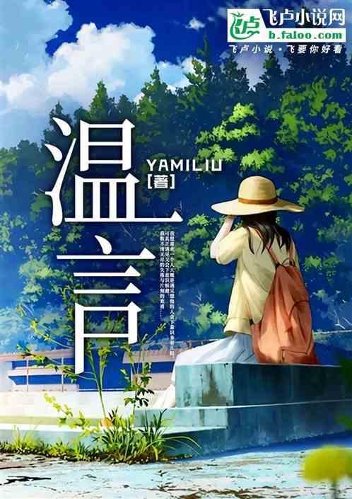 温言陆曜他似火全文免费阅读