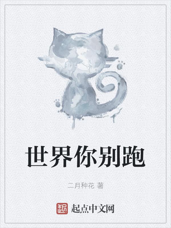你别跑图片大全