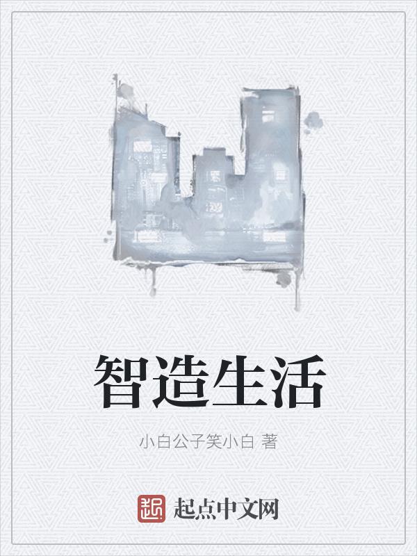 智造家网络科技有限公司