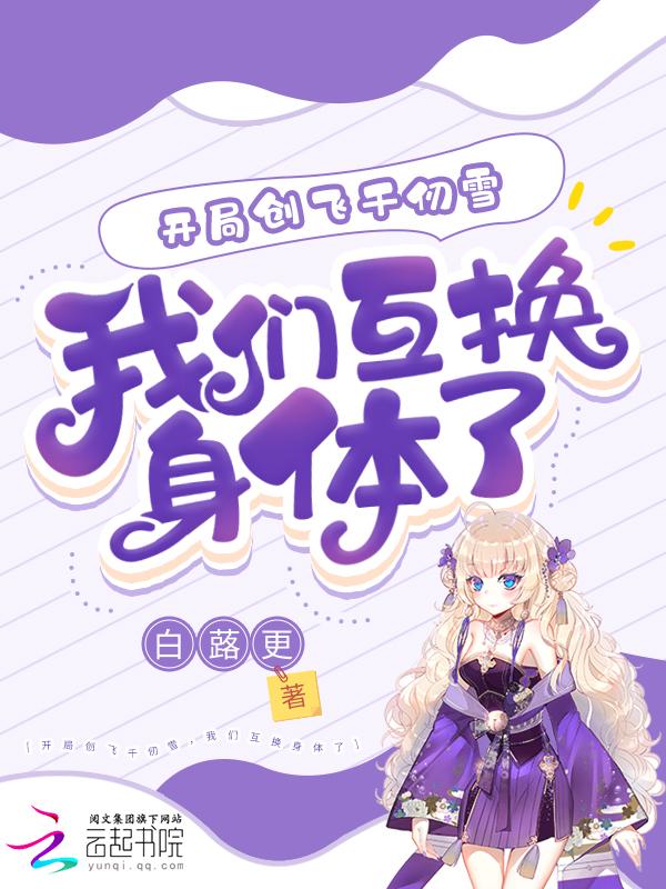 斗罗身体互换千仞雪被迫当卷王