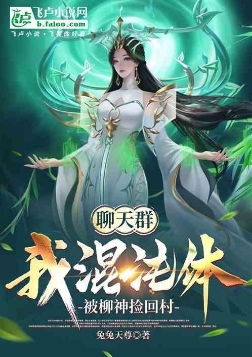 我混沌魔神加入聊天群txt