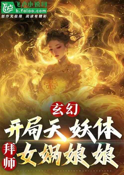 开局推到女娲神像