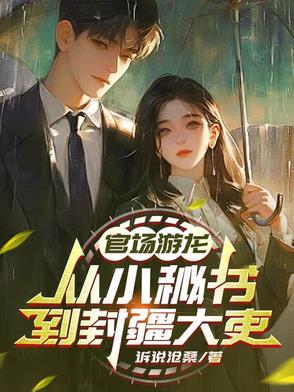 官场游龙文过饰非