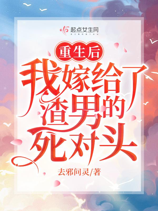 重生后我嫁给了渣男的死对头在线观看