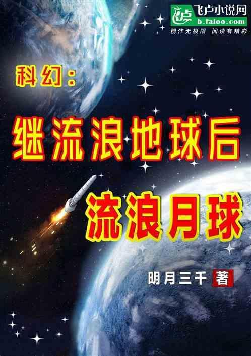 流浪地球中月亮去哪了