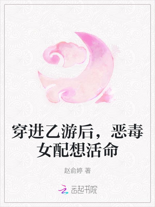 穿进乙女游戏后我翻车了全文免费阅读
