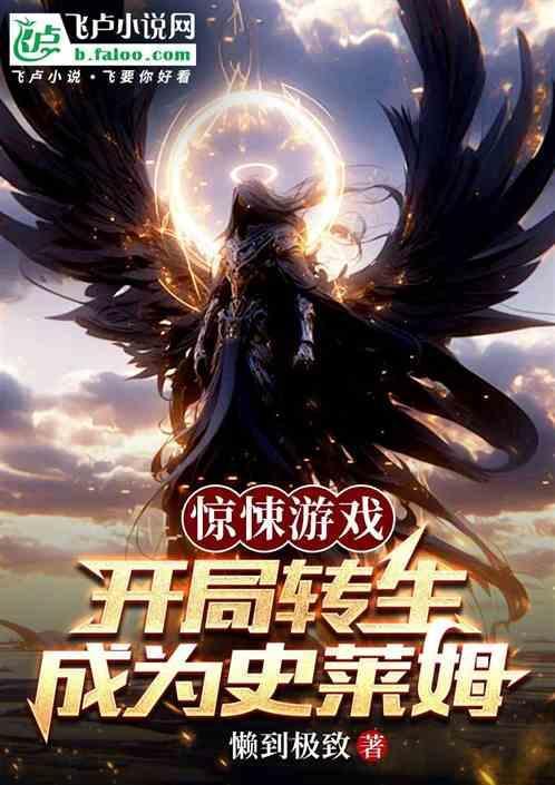 惊悚游戏开局转生成为史莱姆