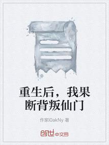 我果断背叛仙门