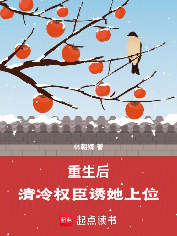 重生到悔婚当日 清冷权臣求我