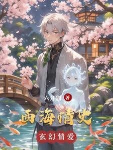 西海情歌原形故事