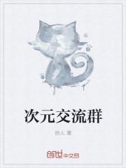 次元聊天群