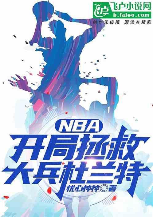 nba开局拯救国家队卡夜阁