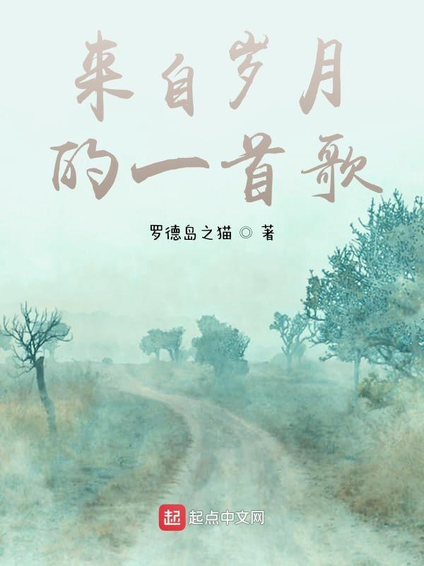 歌词开头是岁月