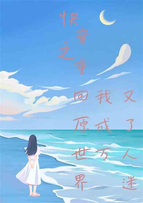 快穿之重回原世界我又成了万人迷百度