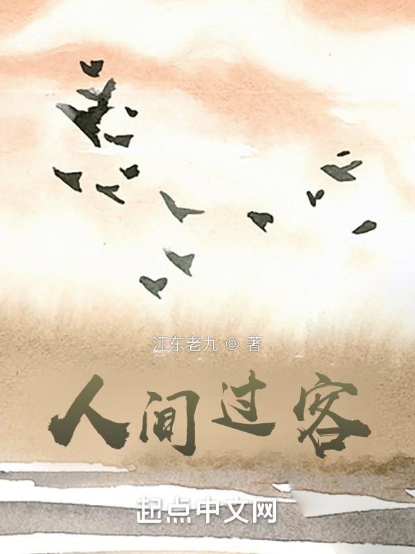 人间过客梦初回世事纷能眼底开