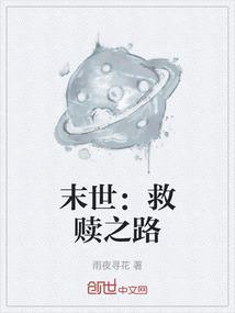 重生末世之救赎