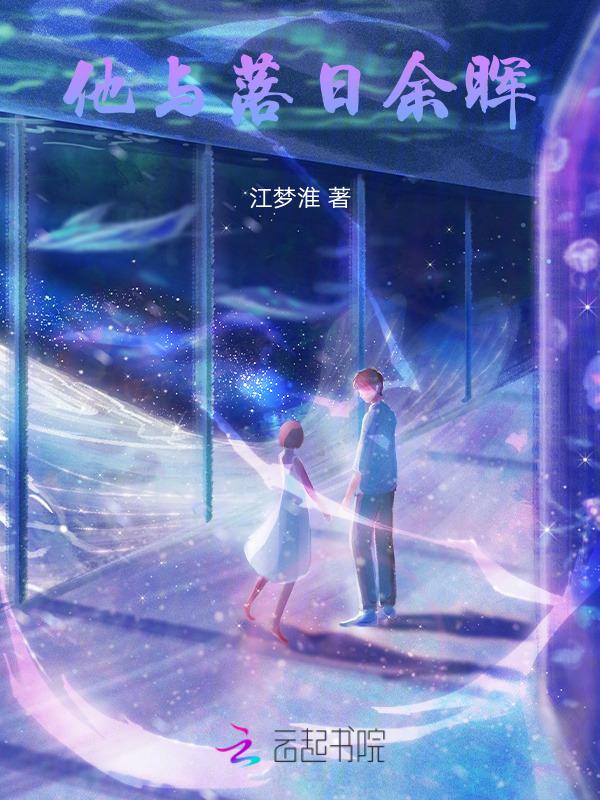 落日余晖与你同在