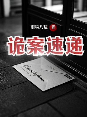 诡案在线阅读