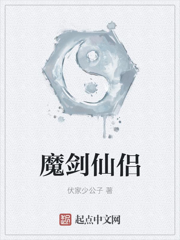 魔剑仙踪