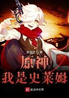 我是史莱姆