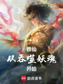 从吞噬开始的妖生