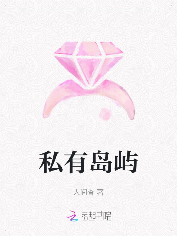 私人岛屿是什么意思